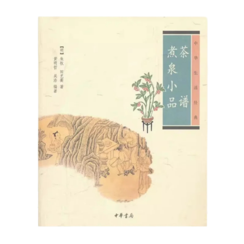 茶谱煮泉小品中华书局