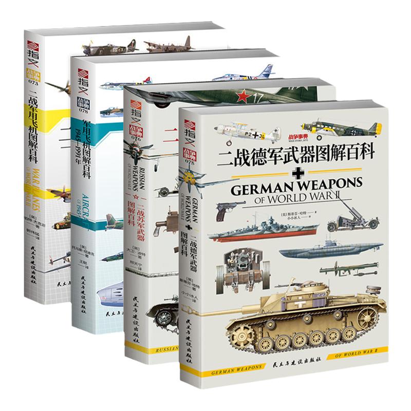 【4册套装】《二战苏德武器图解百科》+《二战军用飞机图解百科》 二战武器装备 军事启蒙读物