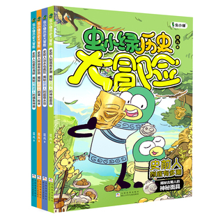 虫小绿历史大冒险全4册 赠研学手册 花儿著 历史科普考古漫画书籍儿童历史读物三四五六年级小学生课外阅读书目儿童历史漫画书