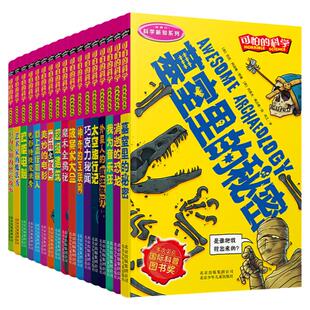 可怕的科学科学新知系列 全套17册 儿童科普书籍图书8-9-10-12岁小学生课外书三四年级墓室里的秘密 北京少年儿童出版社旗舰店