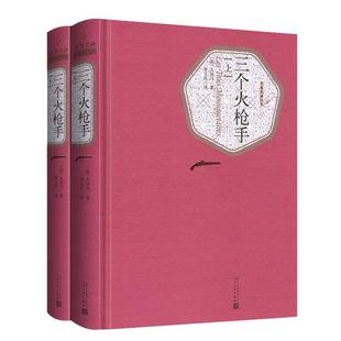 全2册 三个火枪手 精装全译本大仲马 原版原著 青少版初中小学高中生课外阅读书 文学出版社书籍三个火抢手正版 世界文学名著