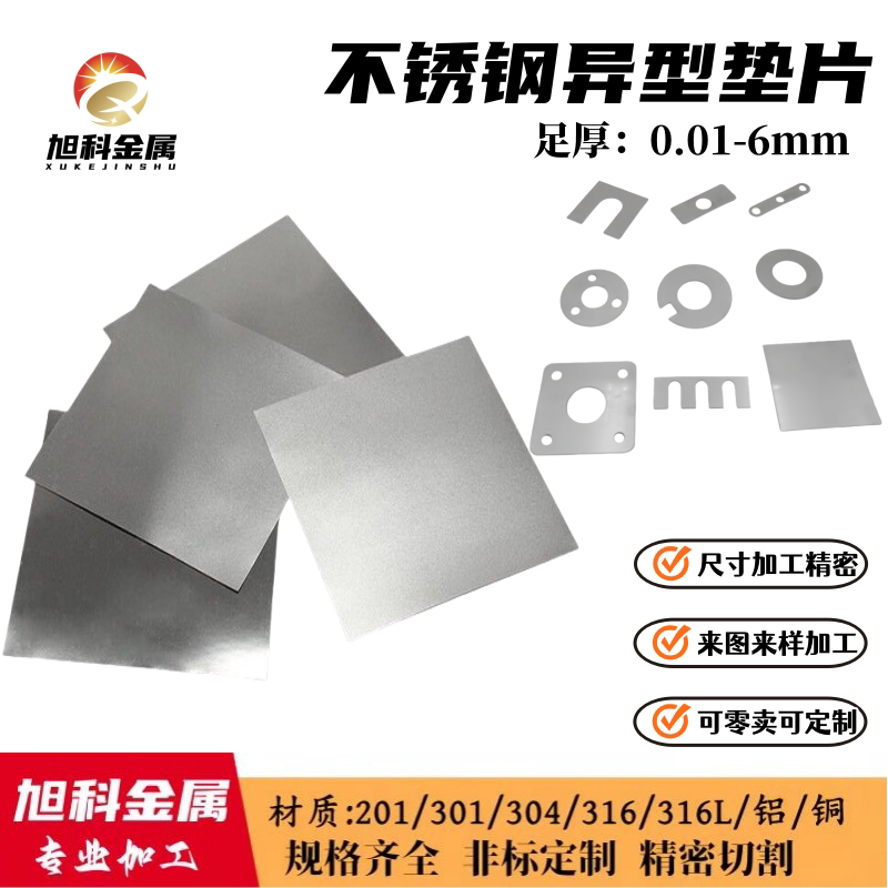 304不锈钢板316L足厚垫片0.1 0.2 0.3 0.4 0.5 0.6 0.7 0.8 0.9mm