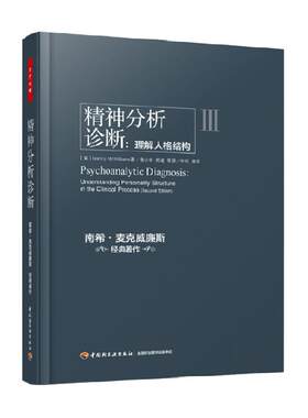 精神分析诊断：理解人格结构
