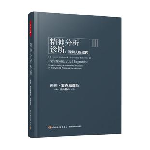 万千心理.精神分析诊断：理解人格结构 麦克威廉斯南希心理学教材