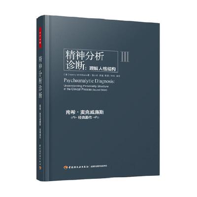 精神分析诊断：理解人格结构