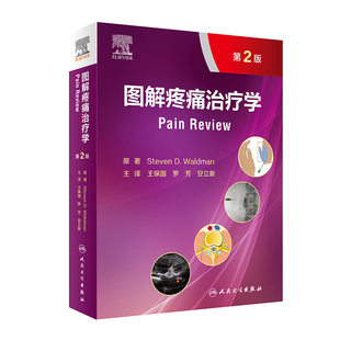 图解疼痛治疗学 第2版 第二版 王保国 罗芳 安立新 实用疼痛学疼痛科骨科麻醉科诊疗书籍 神经内科康复科学触发点疗法拉伸训练损伤