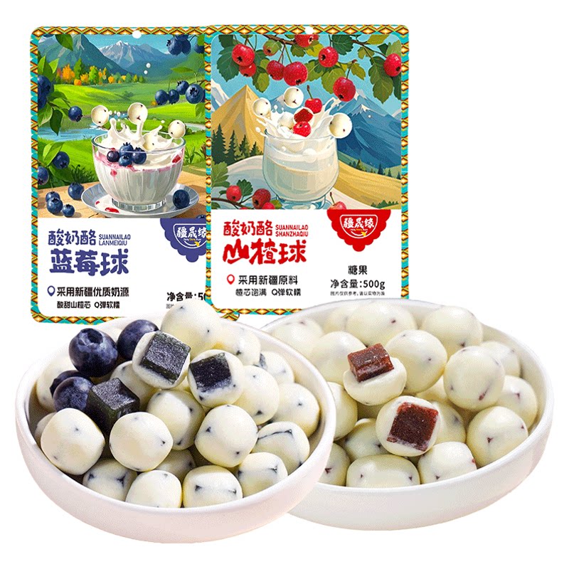 新疆特产网红酸奶山楂球蓝莓球