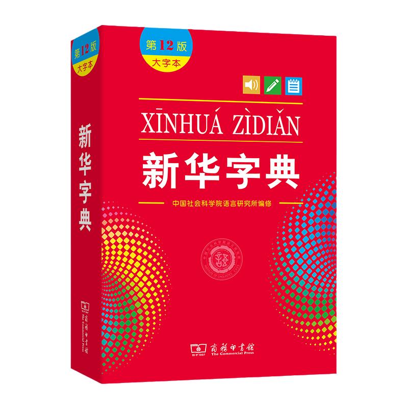 当当官方旗舰店 新华字典12版新版大字本商务印书馆第十二版中小学生字典小学生专用汉语字典工具书正版大字版2025 2024适用一年级