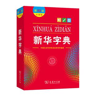 当当官方旗舰店 新华字典12版新版大字本商务印书馆第十二版中小学生字典小学生专用汉语字典工具书正版大字版2025 2024适用一年级