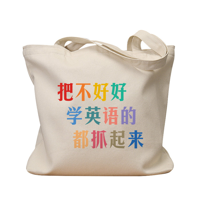 把不好好学英语的都抓起来帆布包