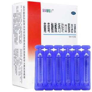 澳诺999葡萄糖酸钙锌口服溶液 10ml24支 儿童缺钙补钙补锌成人OTC