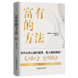 富有的方法 巴比伦富翁理财的11条黄金定律 30岁之前 掌握富有的方法 学会让钱生钱 人生从此不再焦虑 磨铁官方 正版书籍