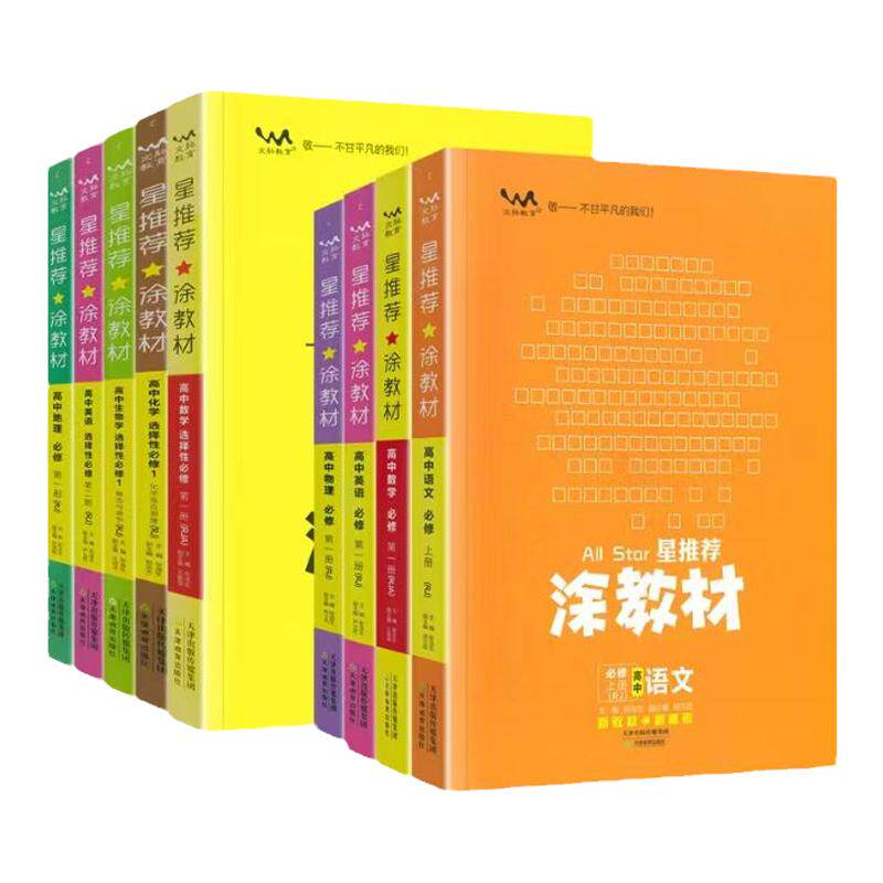 【现货速发】2026新版星推荐一本涂书涂教材高中数学英语文物理化学生物史地政必修选择性必修1第一二三册人教版教材解读一本