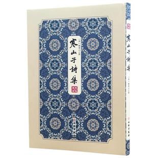 寒山子诗集 拾瑶丛书 释寒山 寒山拾得诗