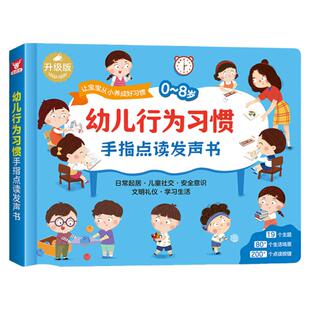 【官方正版】幼儿行为习惯手指点读发声书适合0-8岁 培养宝宝好习惯有声书幼儿启蒙认知早教书本书籍儿童行为养成宝宝生活习惯书