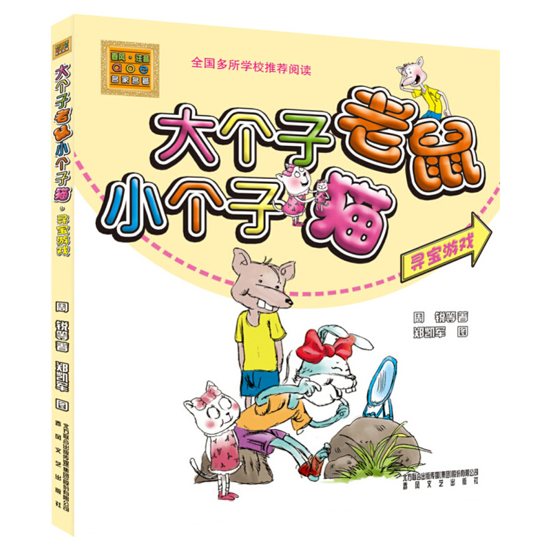 大个子老鼠小个子猫:寻宝游戏 彩色注音版经典儿童文学小学生一年级二年级三年级课外书籍阅读推荐3-12岁带拼音儿童早教故事书正版