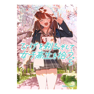 【预售】日版漫画 剃须。然后捡到女高中生 5 ひげを剃る。そして女子高生を拾う。(5） 日文漫画书日本原版进口图书 角川书店