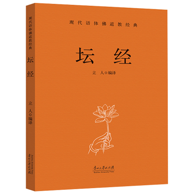 坛经正版慧能原著白话文