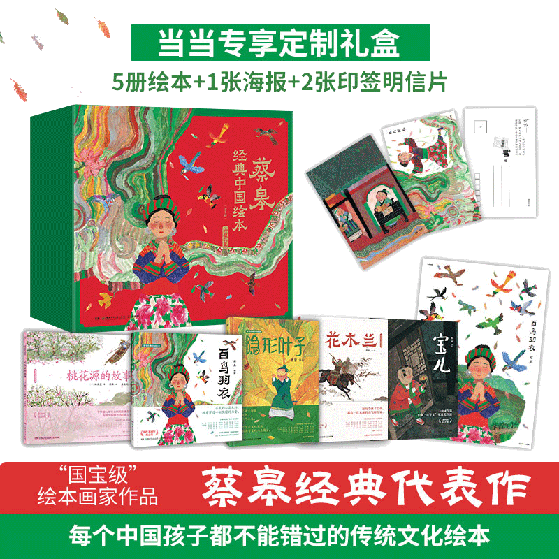 【当当网】 蔡皋经典中国绘本·珍藏版 专享礼盒精装全7册绘本赠海报2张印签明信片 国际安徒生奖花木兰衣桃花源的故事隐形叶子