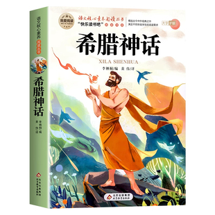 希腊神话故事全集四年级上册必读课外书正版书目老师推荐快乐读书吧4上适合小学生课外阅读书籍中国古代和世界神话故事上下古希腊