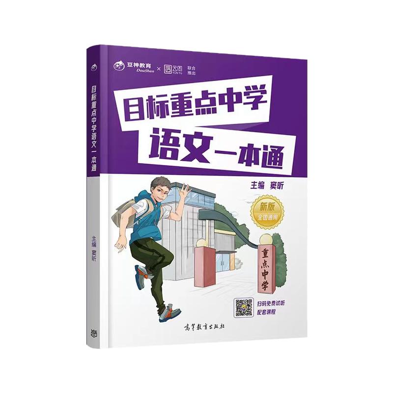 目标重点中学语文一本通豆神大语文天天练三四五六年级小升初语文上下册专项训练书真题卷讲解衔接语文教材同步阅读理解全国通用