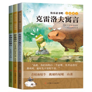 正版快乐读书吧三年级下册  全3册 中国古代寓言故事 克雷洛夫伊索 伊索寓言 南京大学出版社 小学生版课外书籍阅读经典书人教版