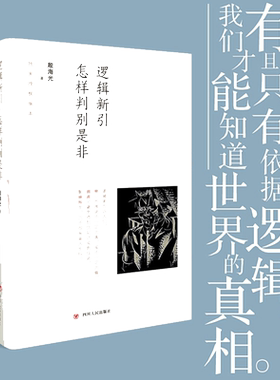 【当当网】逻辑新引 怎样判别是非 殷海光著 流行于一般人之间的观点 究竟有几个能经得起严密的推敲 通俗易懂的逻辑学 正版书籍