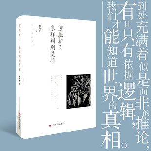 【当当网】逻辑新引 怎样判别是非 殷海光著 流行于一般人之间的观点 究竟有几个能经得起严密的推敲 通俗易懂的逻辑学 正版书籍
