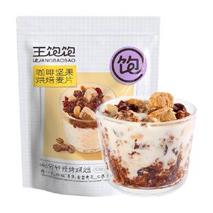 王饱饱咖啡坚果水果坚果燕麦片腰果即食冲泡麦片营养懒人早餐