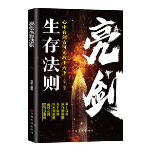 亮剑生存法则正版敢于拔剑以气势取胜 善于用剑以本领取胜 揭示残酷竞争中永不言败的生存智慧 自我实现成功励志畅销书籍排行榜