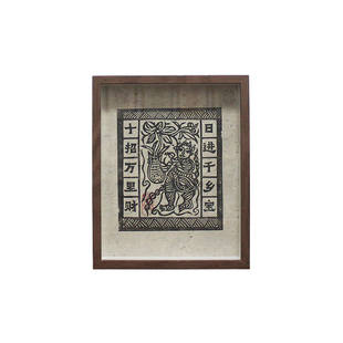 图个新仙手工拓印木版年画生意兴隆利市仙官甲马版画家居装饰画