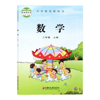 苏教版二年级上册数学书