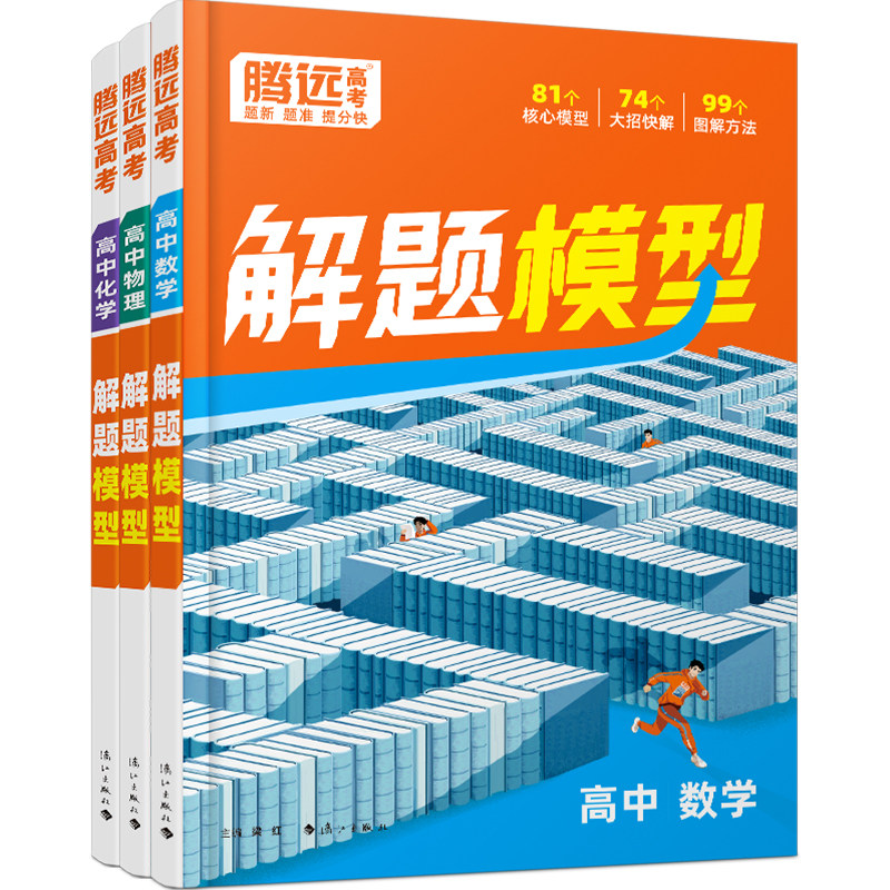 腾远高考2026高中核心解题模型母题精讲大招方法书新高考要点专题同步教材考点技巧合集数学物理化学三科全国通用复习资料书万唯