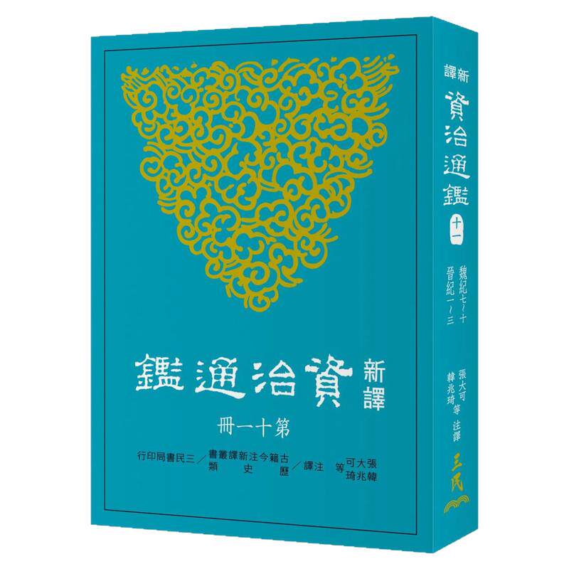 现货【外图台版】新译资治通鉴(十一)：魏纪七～十、晋纪 一～三 / 张大可、韩兆琦等-注译 三民