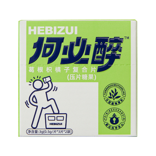 何必醉葛根枳椇子复合片解酉喝酒糖酶神器快速应酬护旰好物非药片