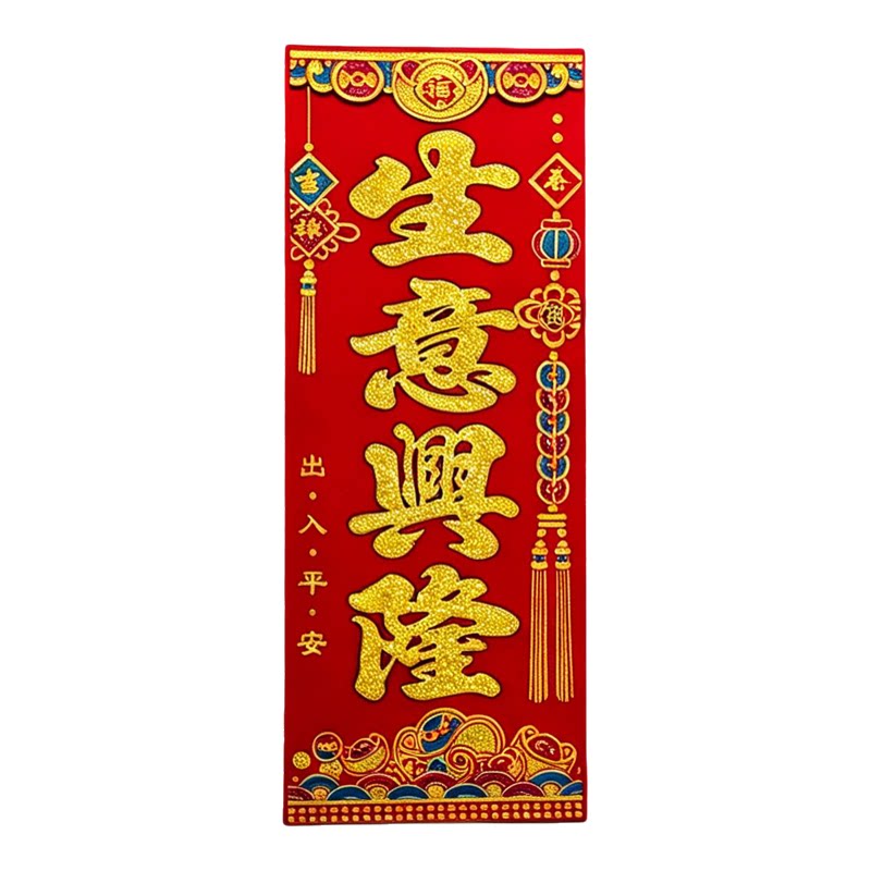植绒挥春开门大吉出入平安门贴春节乔迁四字小对联烫金自带背胶
