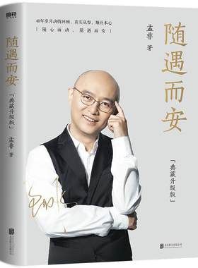随遇而安 典藏升级版 收录孟非摄影作品80余张 40年岁月回顾 智慧与感动并存  自传 磨铁图书 正版书籍