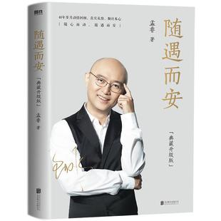 随遇而安 典藏升级版 收录孟非摄影作品80余张 40年岁月回顾 智慧与感动并存  自传 磨铁图书 正版书籍