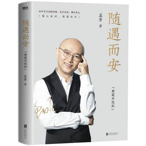 随遇而安 典藏升级版 收录孟非摄影作品80余张 40年岁月回顾 智慧与感动并存  自传 磨铁图书 正版书籍