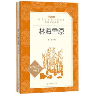 当当正版原著林海雪原人民文学出版社六年级课外书曲波著学生无删减初中生书人民文学教育语文无删减官方七年级阅读书目下册经典