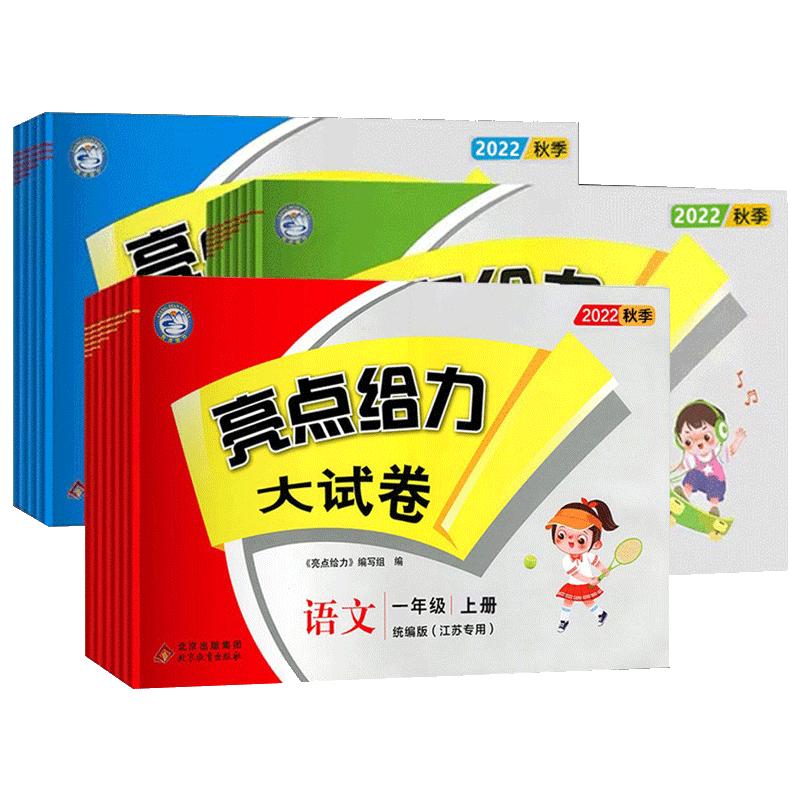2026秋亮点给力大试卷一年级二三四五六年级上册下册小学语文数学英语全套人教版苏教版译林版江苏专用同步练习册试卷测试卷期末卷