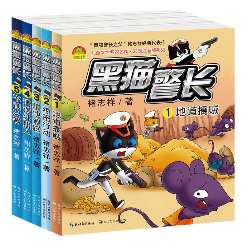 黑猫警长彩图注音版图画故事书