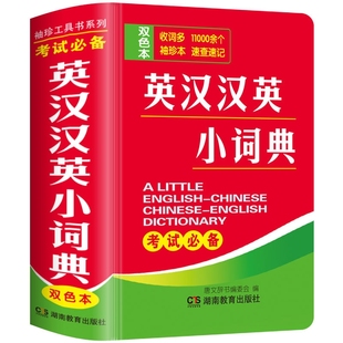 唐文英汉汉英小词典小学初中高中生英语词典袖珍版口袋书小本便携单词背诵记忆英汉双解词典2024新版英译汉译英词典字典双解词典
