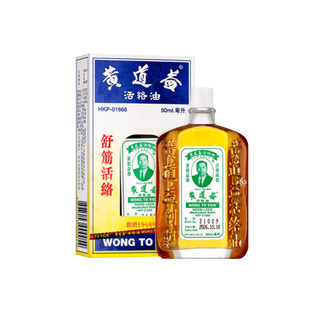 黄道益活络油50ml 香港版跌打损伤舒筋活络止痛药油原装官方正品