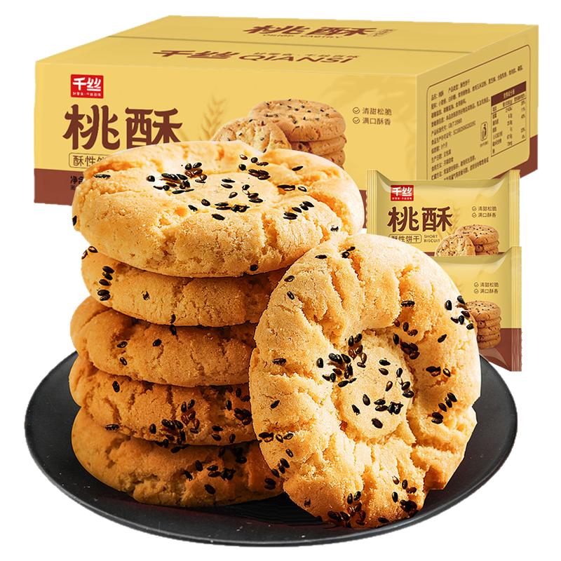 千丝桃酥黑芝麻饼干酥饼早餐食品传统中式糕点心休闲小零食面包