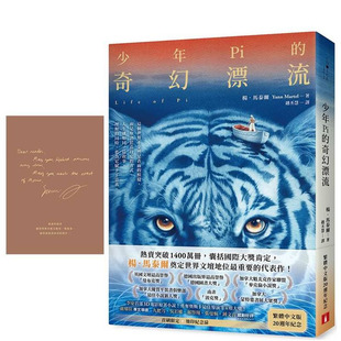 【预售】少年Pi的奇幻漂流 20周年纪念(首刷限定烫印纪念扉):杨.马泰尔奠定世界文坛地位代表作 台版中文繁体文学 正版进口书