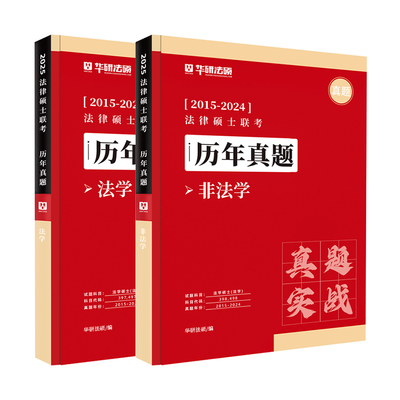 华研法硕2026历年真题