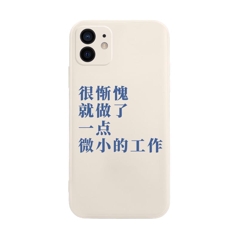 很惭愧手机壳iPhone12promax苹果13微小的工作11pro趣味创意x简约文字xr全包7十一8十二mini液态硅胶12pro套