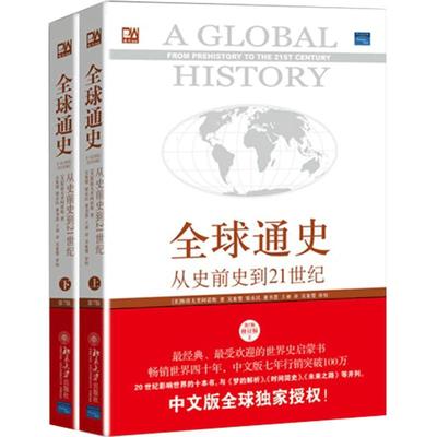 全球通史正版上下2册斯塔夫里阿诺斯著 第7版从史前史到21世纪科技通史世界历史北京大学出版社历史书籍畅销书排行榜 博库旗舰店