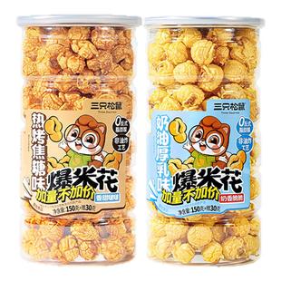 三只松鼠球形爆米花焦糖奶油味大桶黄金玉米花休闲零食品解馋小吃
